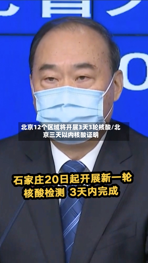 北京12个区域将开展3天3轮核酸/北京三天以内核酸证明