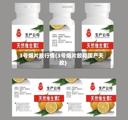 3号烟片胶行情(3号烟片胶和国产天胶)-第3张图片