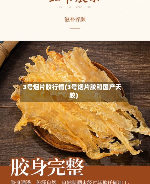 3号烟片胶行情(3号烟片胶和国产天胶)