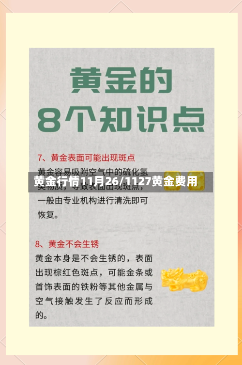 黄金行情11月26/1127黄金费用