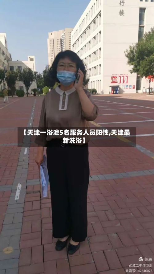 【天津一浴池5名服务人员阳性,天津最新洗浴】
