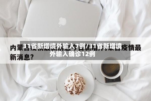 31省新增境外输入7例/31省新增境外输入确诊12例-第3张图片