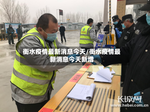 衡水疫情最新消息今天/衡水疫情最新消息今天新增