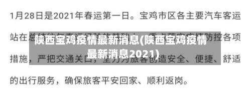 陕西宝鸡疫情最新消息(陕西宝鸡疫情最新消息2021)