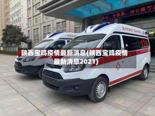 陕西宝鸡疫情最新消息(陕西宝鸡疫情最新消息2021)-第2张图片
