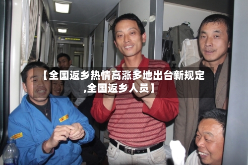 【全国返乡热情高涨多地出台新规定,全国返乡人员】