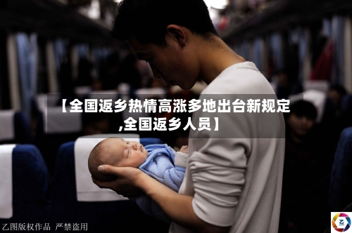【全国返乡热情高涨多地出台新规定,全国返乡人员】-第2张图片