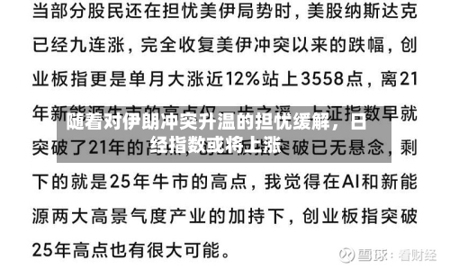 随着对伊朗冲突升温的担忧缓解，日经指数或将上涨