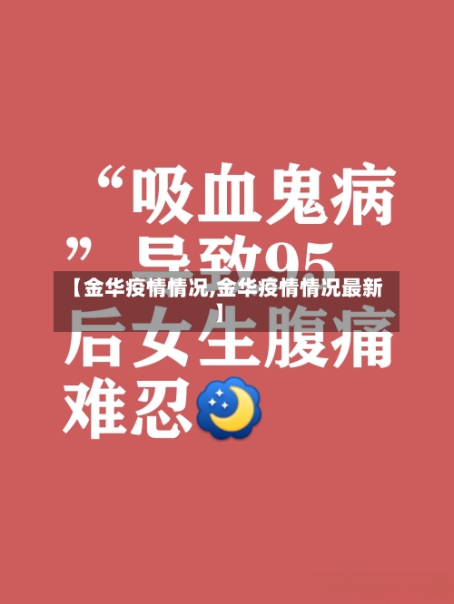 【金华疫情情况,金华疫情情况最新】