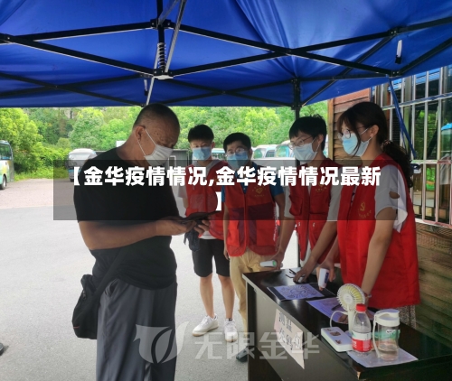 【金华疫情情况,金华疫情情况最新】-第3张图片