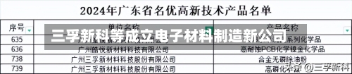 三孚新科等成立电子材料制造新公司-第2张图片