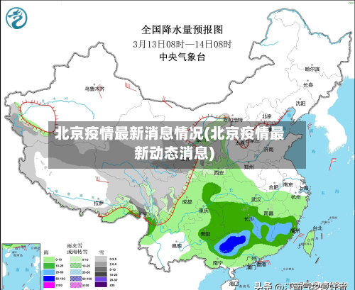 北京疫情最新消息情况(北京疫情最新动态消息)