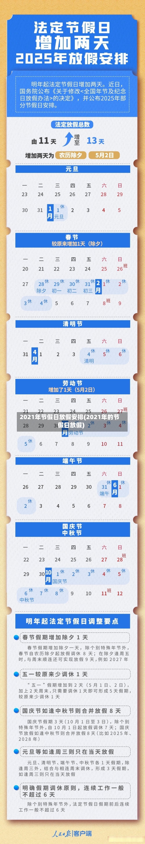 2021年节假日放假安排(2021年的节假日放假)