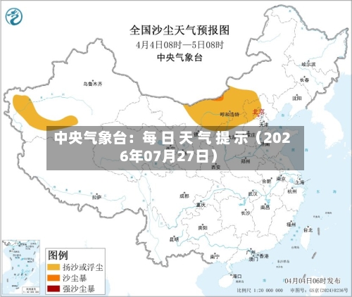 中央气象台：每 日 天 气 提 示（2026年07月27日）-第1张图片