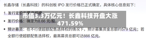 市值3.3万亿元！长鑫科技开盘大涨471.59%-第2张图片