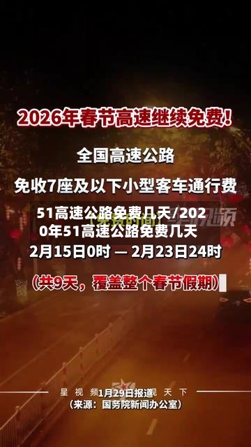 51高速公路免费几天/2020年51高速公路免费几天