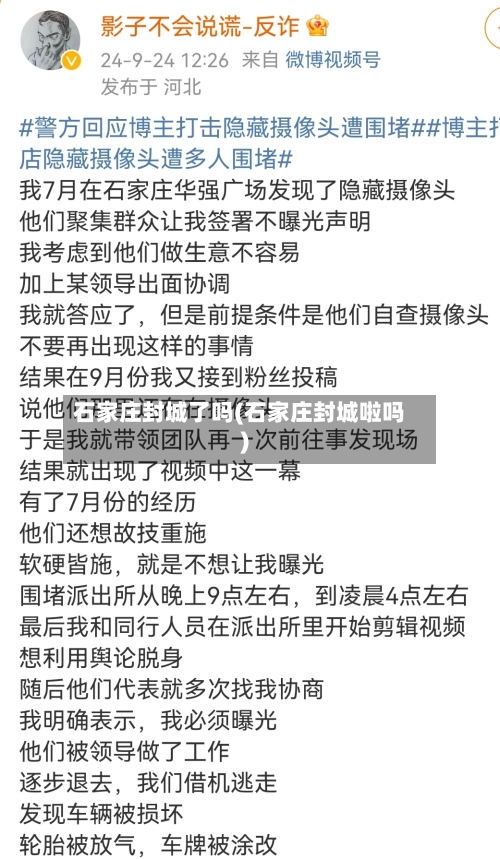 石家庄封城了吗(石家庄封城啦吗)-第2张图片