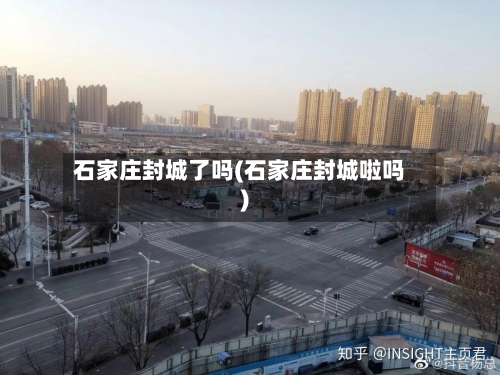 石家庄封城了吗(石家庄封城啦吗)