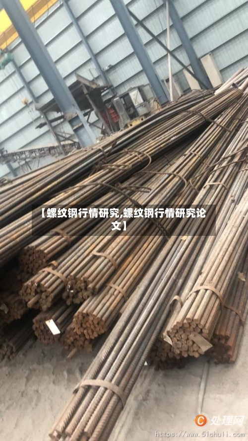 【螺纹钢行情研究,螺纹钢行情研究论文】-第3张图片