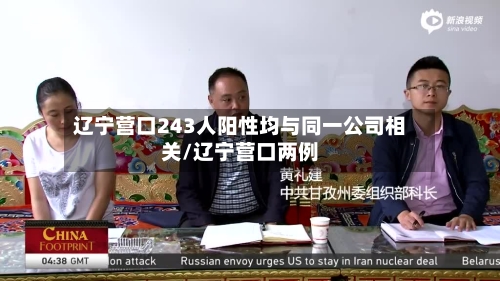 辽宁营口243人阳性均与同一公司相关/辽宁营口两例-第2张图片
