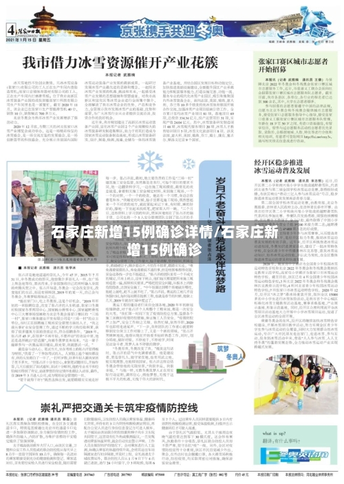 石家庄新增15例确诊详情/石家庄新增15例确诊-第3张图片