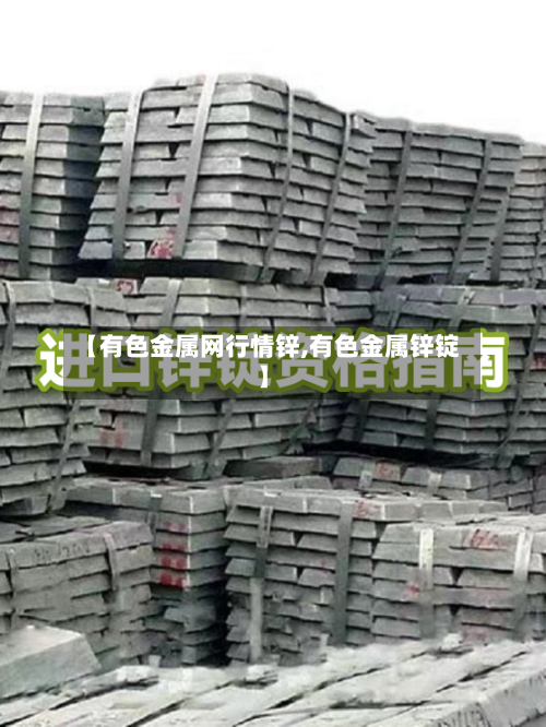【有色金属网行情锌,有色金属锌锭】