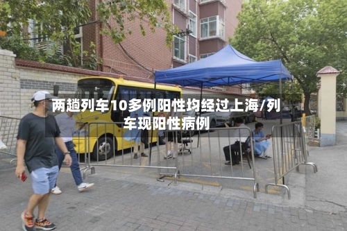 两趟列车10多例阳性均经过上海/列车现阳性病例