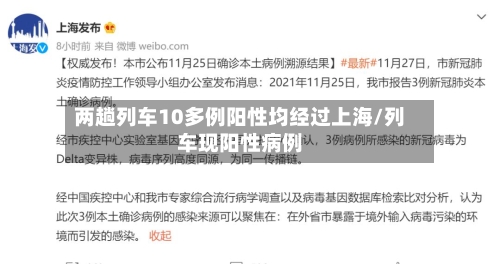 两趟列车10多例阳性均经过上海/列车现阳性病例-第3张图片