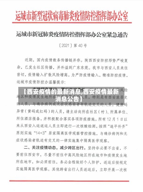 【西安疫情的最新消息,西安疫情最新消息公告】