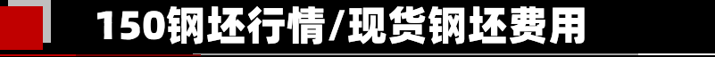 150钢坯行情/现货钢坯费用