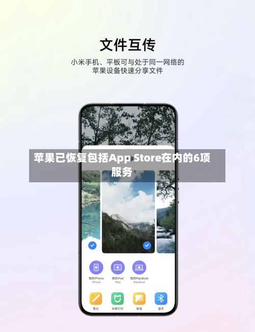 苹果已恢复包括App Store在内的6项服务