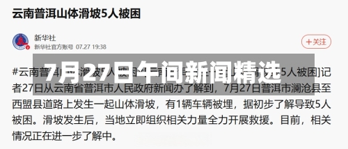 7月27日午间新闻精选