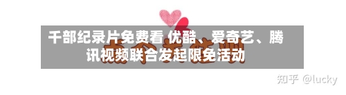 千部纪录片免费看 优酷、爱奇艺、腾讯视频联合发起限免活动