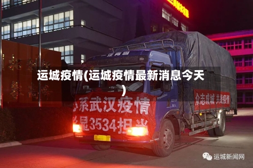 运城疫情(运城疫情最新消息今天)-第2张图片