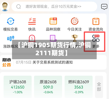 【沪铜1905期货行情,沪铜2111期货】-第2张图片