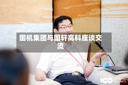 国机集团与国轩高科座谈交流