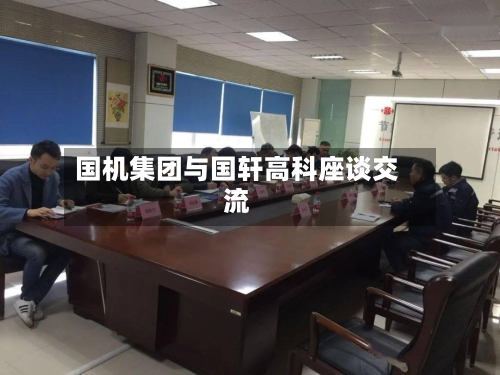 国机集团与国轩高科座谈交流-第2张图片