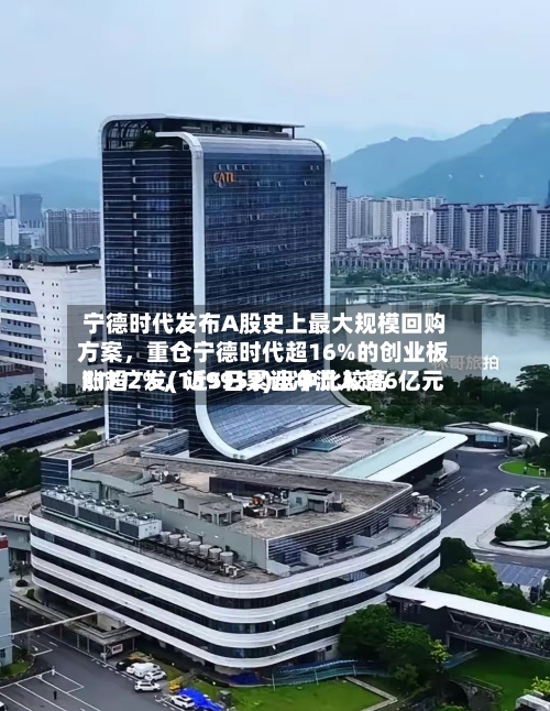 宁德时代发布A股史上最大规模回购方案，重仓宁德时代超16%的创业板ETF广发(159952)盘中比较高涨超2%，近5日累计净流入超6亿元