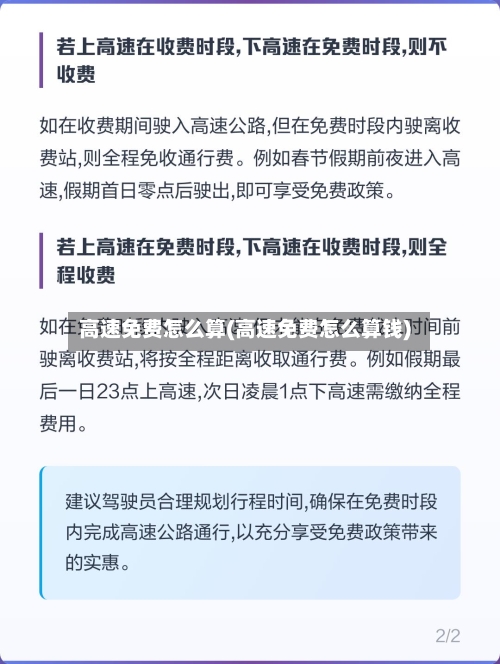 高速免费怎么算(高速免费怎么算钱)-第3张图片
