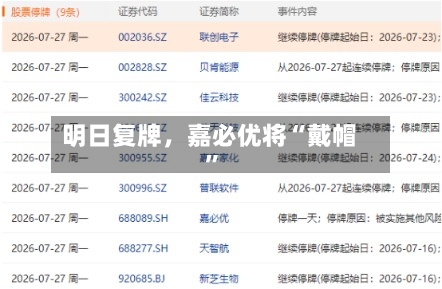 明日复牌，嘉必优将“戴帽”