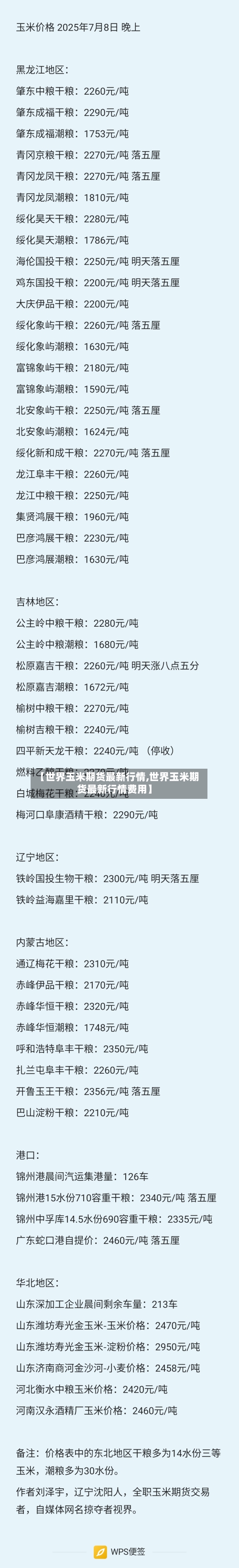 【世界玉米期货最新行情,世界玉米期货最新行情费用】-第2张图片