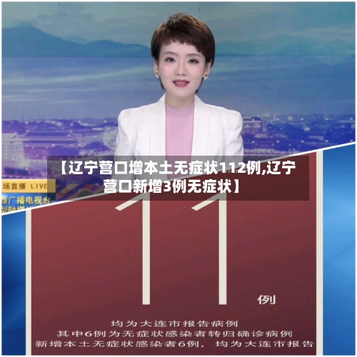 【辽宁营口增本土无症状112例,辽宁营口新增3例无症状】
