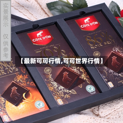 【最新可可行情,可可世界行情】-第2张图片