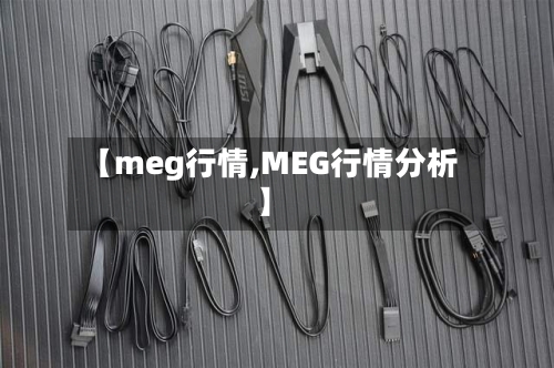 【meg行情,MEG行情分析】-第2张图片
