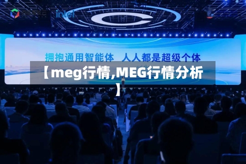 【meg行情,MEG行情分析】