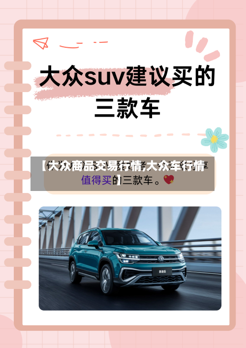 【大众商品交易行情,大众车行情】