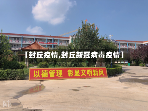 【封丘疫情,封丘新冠病毒疫情】-第2张图片