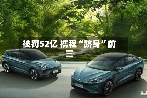 被罚52亿 携程“跻身”前三-第2张图片