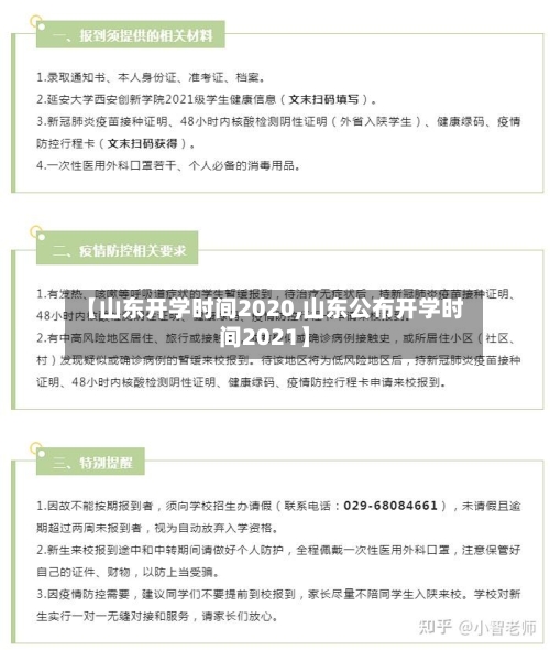 【山东开学时间2020,山东公布开学时间2021】