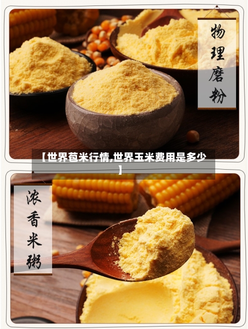 【世界苞米行情,世界玉米费用是多少】-第2张图片